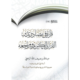 قراءة في مصادر تدبر القرآن الكريم ومراجعه