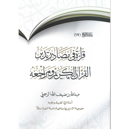 قراءة في مصادر تدبر القرآن الكريم ومراجعه قراءة في مصادر تدبر القرآن الكريم ومراجعه