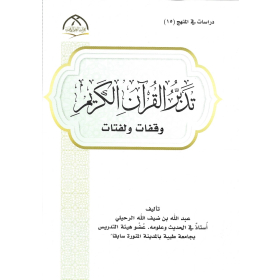  تدبر القرآن الكريم، وقفات ولفتات