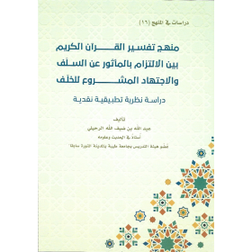 منهج تفسير القرآن الكريم بين الالتزام بالمأثور عن السلف والاجتهاد المشروع للخلف