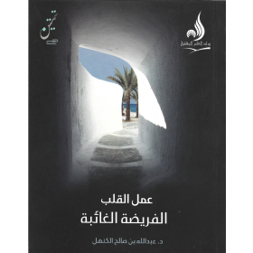 عمل القلب الفريضة الغائبة