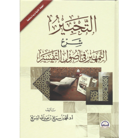التحبير شرح التمهير في أصول التفسير