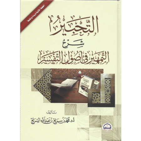 التحبير شرح التمهير في أصول التفسير التحبير شرح التمهير في أصول التفسير