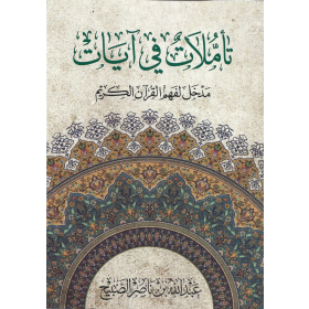 تأملاتٌ في آيات، مدخل لفهم القرآن الكريم