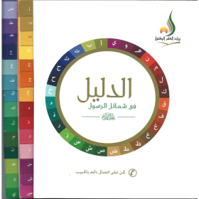 الدليل في شمائل الرسول صلى الله عليه وسلم