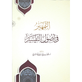 التمهير في أصول التفسير
