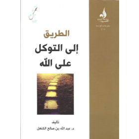 الطريق إلى التوكل على الله