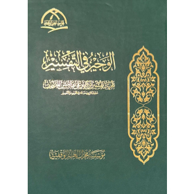 الوجيز في التفسير (الحجم الوسط مقاس 24/17)