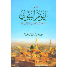 مختصر اليوم النبوي